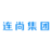 连尚集团
