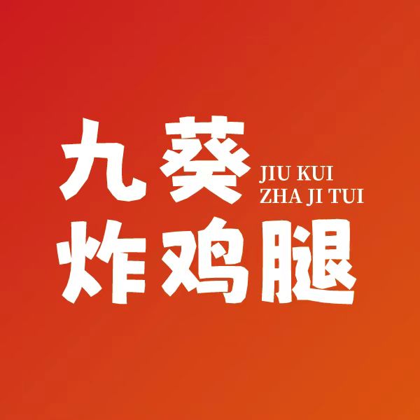 无锡九葵餐饮管理有限公司