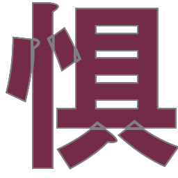 惧留孙网
