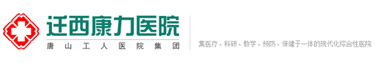 迁西康力医院