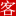 客源天下品牌营销管理有限公司