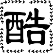 酷古号