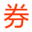 优惠券