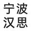 宁波汉思信息科技有限公司