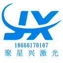 东莞市聚星兴激光科技有限公司