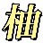 柚子网创