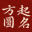 姓名测试