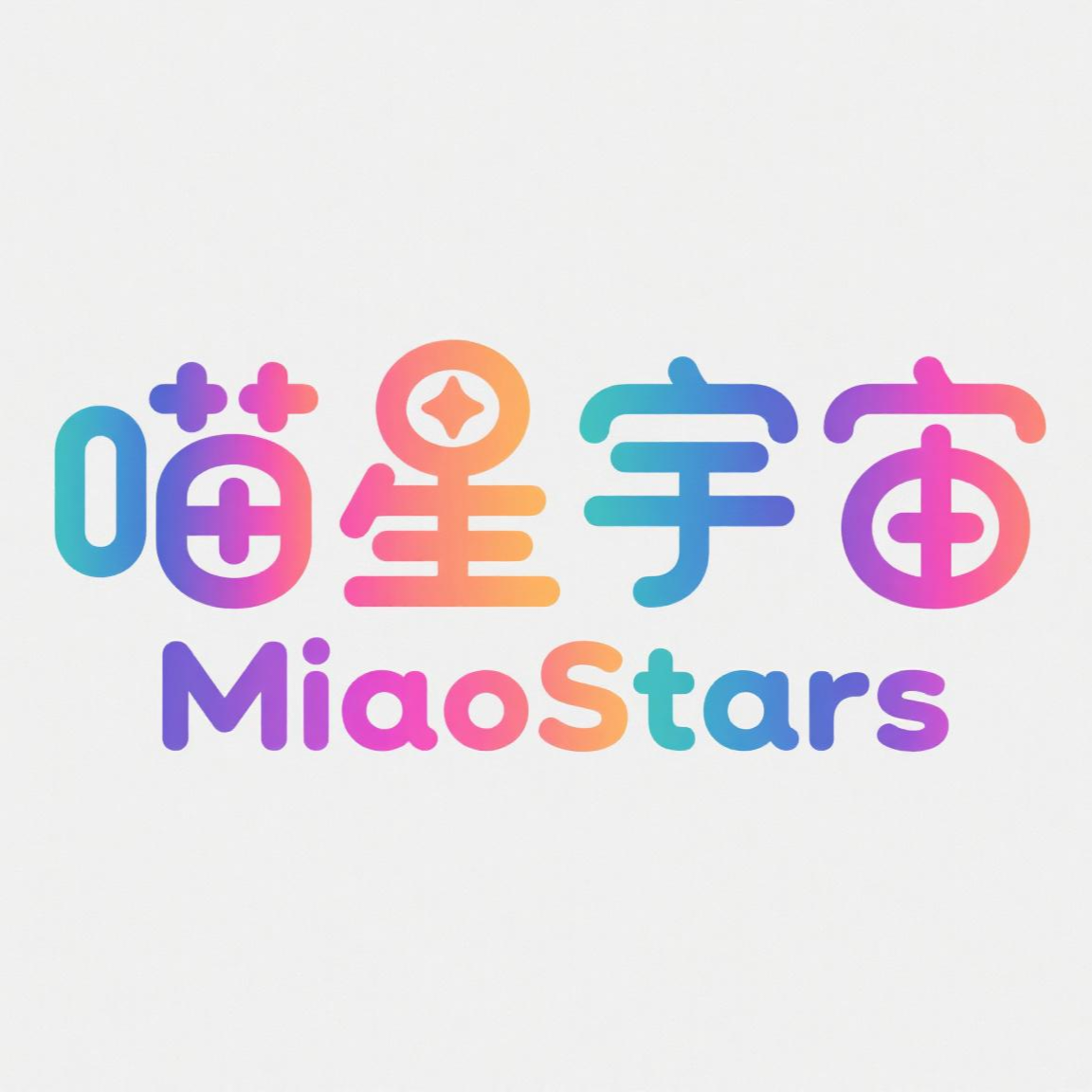 喵星互联网工作室