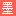 问真八字