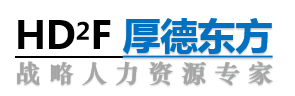 厚德东方咨询公司