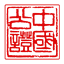 浙江省宁波市天一公证处
