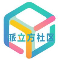 派立方社区