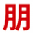 专业手持激光清洗机/除锈机厂家