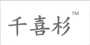 千喜杉板材