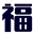 财运两虚的八字
