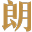 天津朗诺宠物食品股份有限公司
