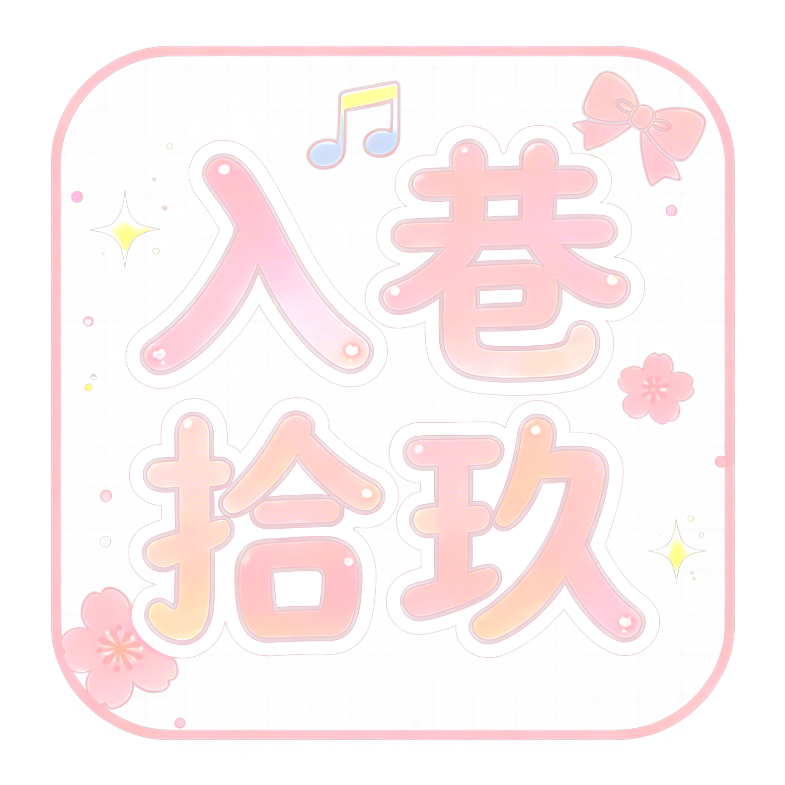 入巷拾玖