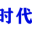 三沃时代能源