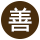 善苑宫