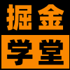 掘金学堂
