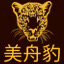 革泰美舟豹