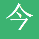 今年会·jinnianhui(中国)认证官网