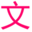 文档知识库