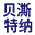 贝澌特纳（苏州）科技有限公司
