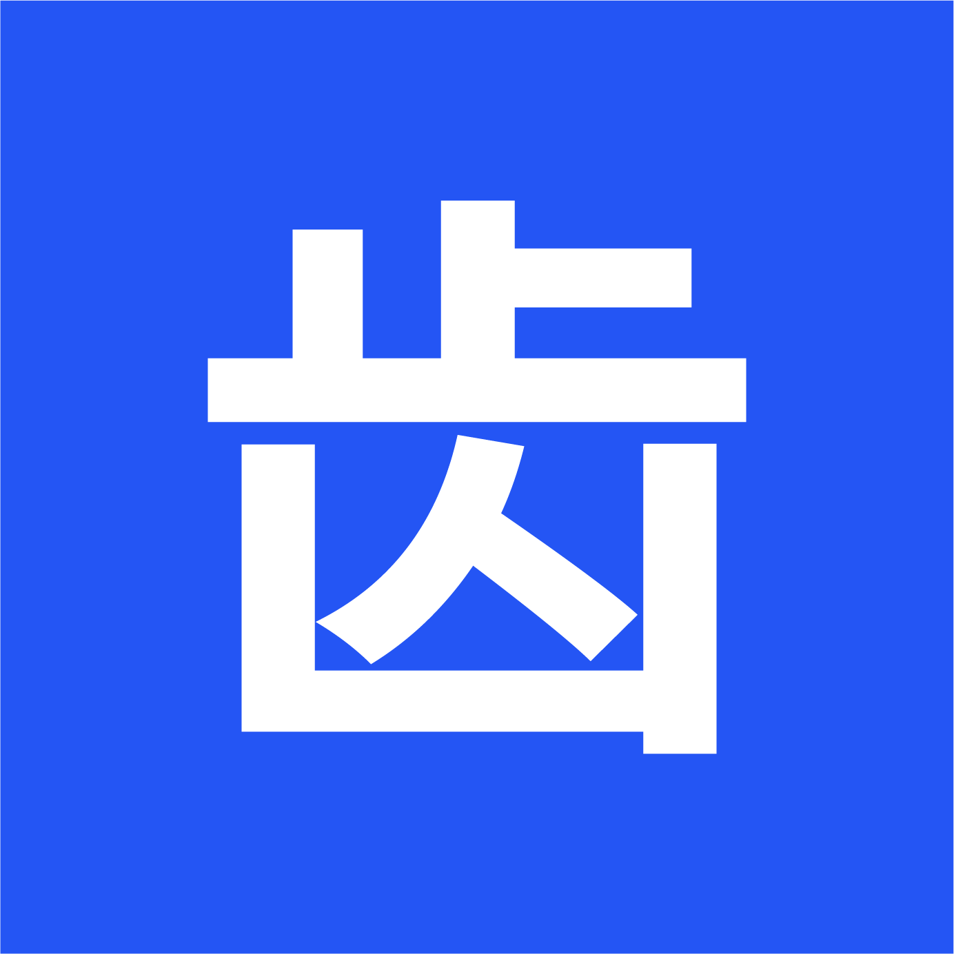 绘齿网