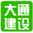 深圳市大通建设发展有限公司