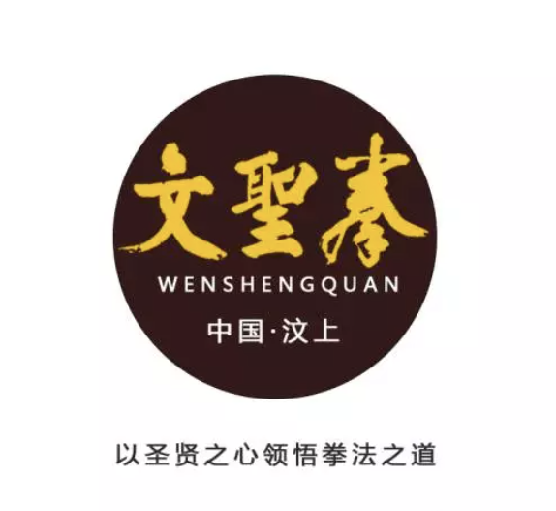 汶上文圣拳研究会