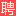 乌兰察布人才网