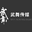 舞台搭建设计