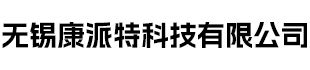 无锡康派特科技有限公司