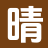 晴岚推书
