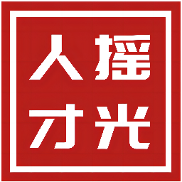 摇光跨境人才网