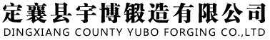 定襄异型锻造厂家