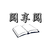 阅享阅