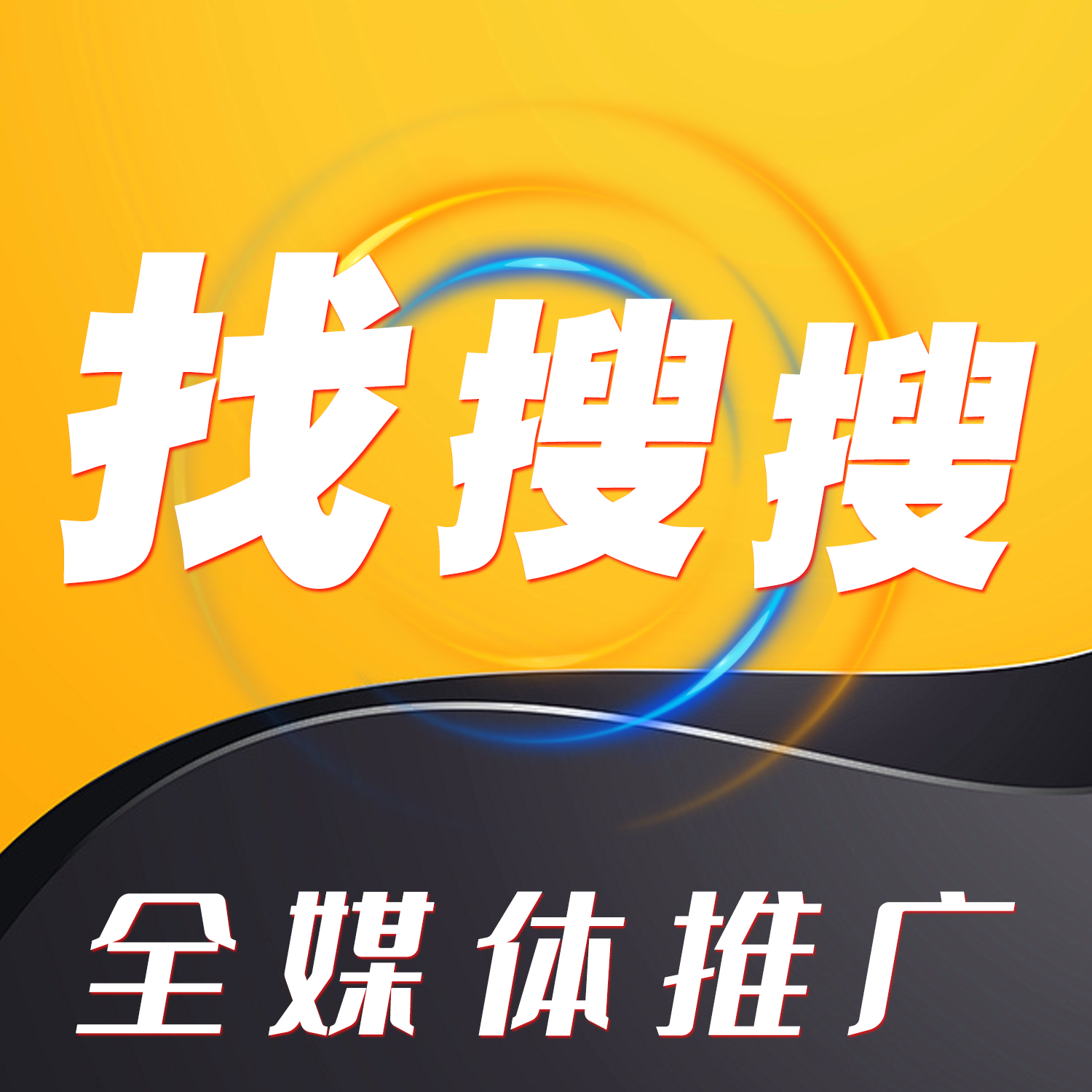 找搜搜