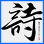 幼儿中小学古诗
