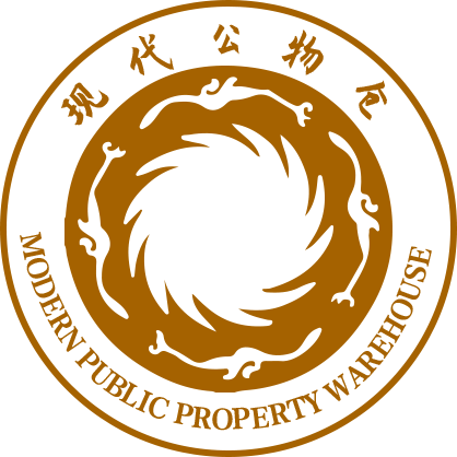 现代公物仓