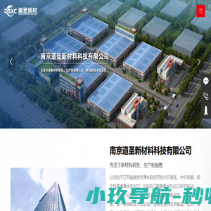 南京道圣新材料科技有限公司