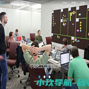 合创经纬工厂管家-可视化工厂管理软件