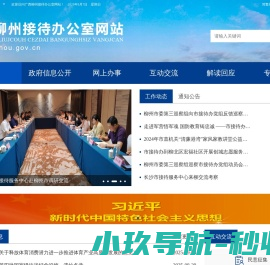 柳州市接待办公室