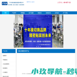 模切机|小孔套位模切机|不干胶模切机|CCD模切机|圆刀模切机|贴装机