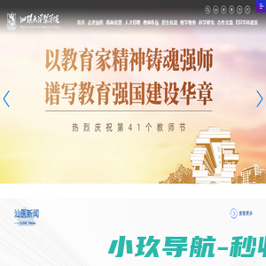 汕头大学医学院