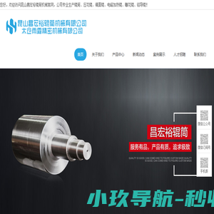 压花辊,镜面辊,电磁加热辊,雕花辊,铝导辊,昆山昌宏裕辊筒机械有限公司