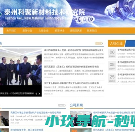泰州科聚新材料技术研究院有限公司