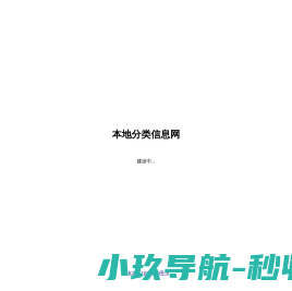 本地分类信息网