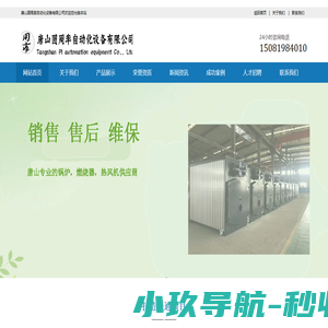 唐山圆周率自动化设备有限公司专注于唐山热风机,唐山燃气锅炉,唐山燃油锅炉,唐山低氮燃烧器及燃烧器改造